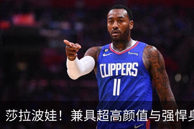 莎拉波娃！兼具超高颜值与强悍身体素质，公认女子网球颜值天花板